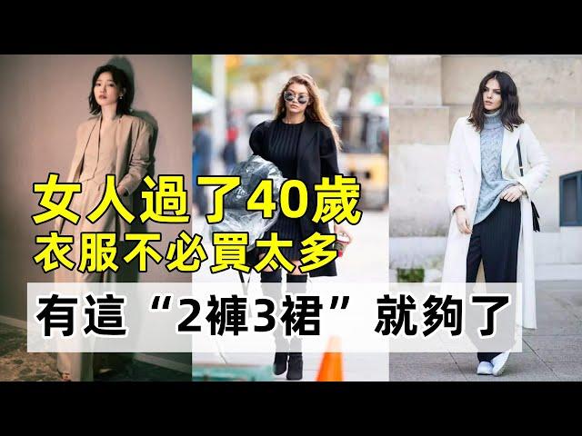 女人過了40歲丨衣服不必買太多丨有這“2褲3裙”就夠了丨百搭好看丨穿搭時尚女裝丨穿搭教程#穿搭教程#穿搭分享#時尚穿搭