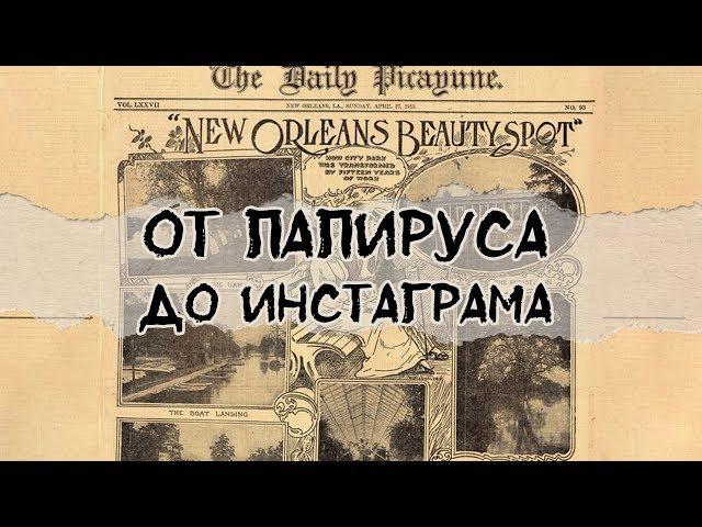 25 веков журналистики в одном ролике