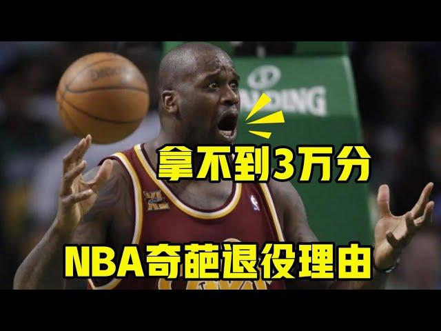 NBA奇葩退役理由：奥尼尔因拿不到3万分，怀特因恐高不敢坐飞机