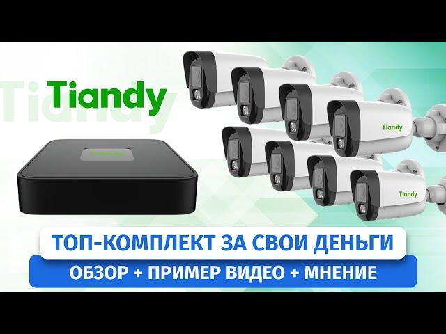 ТОП-комплект камер видеонаблюдения Tiandy на 4 мегапикселя и POE