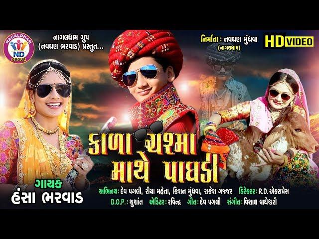 Kala Chashma Mathe Paghdi | Hansha Bharwad | NagalDham Group | Full HD Video Song 2019 |