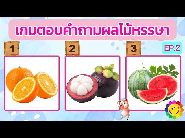 เกมตอบคำถามผลไม้หรรษา จำนวน 15 ข้อ #EP.2 #ทายผลไม้ #ทายชื่อผลไม้ #ทายคำถาม #เกมทายผลไม้ #ตอบคำถาม