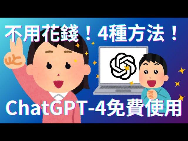 [Novice Tutorial] No need to spend money! 4 Ways to Use ChatGPT 4 for Free!