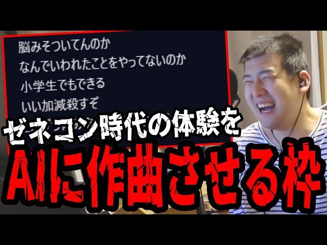 【神回】ゼネコン時代の体験をAIに作曲させて爆笑するゆゆうた【2024/05/02】