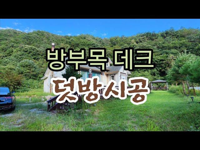 방부목 데크 덧방시공으로 고려해 보세요. You can save money by constructing decks and reusing materials.