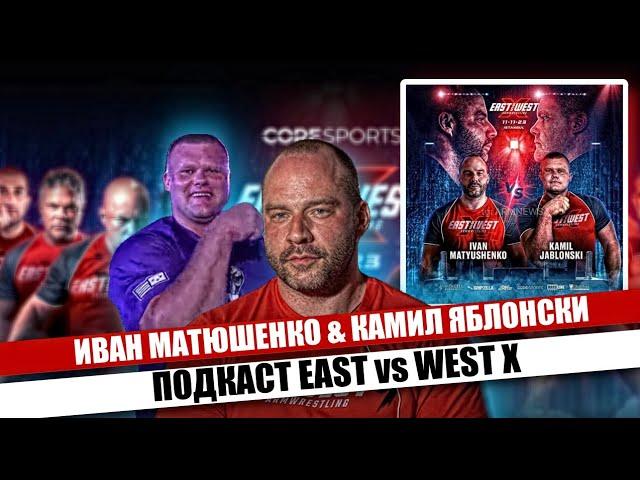 Иван Матюшенко & Камил Яблонски / Подкаст EAST vs WEST X