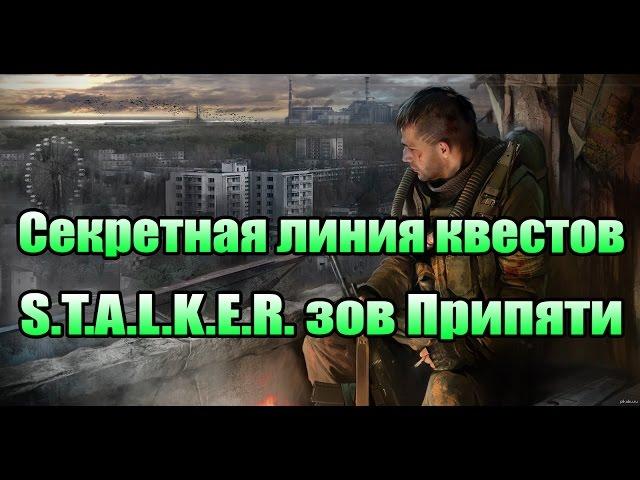 Секретная линия квестов - S.T.A.L.K.E.R. зов Припяти