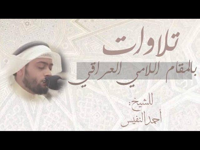 "خمسين دقيقة من الترتيل اللامي العراقي" للشيخ احمد النفيس 