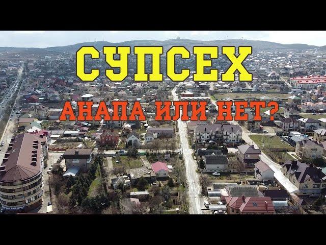 #Анапа | Супсех | Все о Поселке | Март 2022 | Family Sea