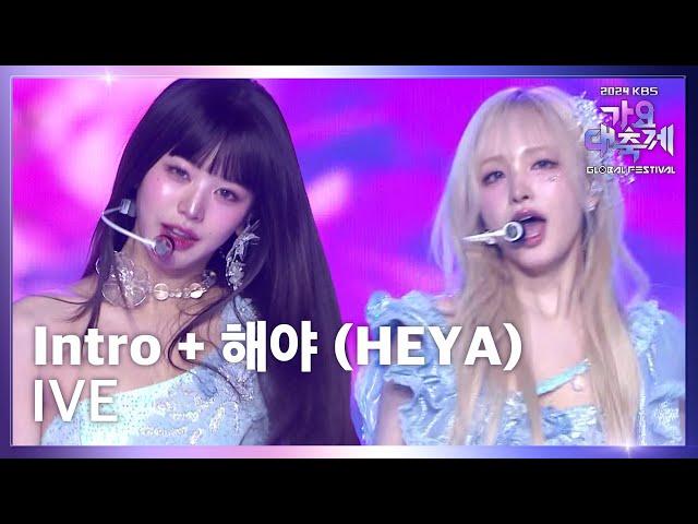 Intro + 해야 (HEYA) - IVE (아이브) [2024 KBS 가요대축제 글로벌 페스티벌] | KBS 241220 방송