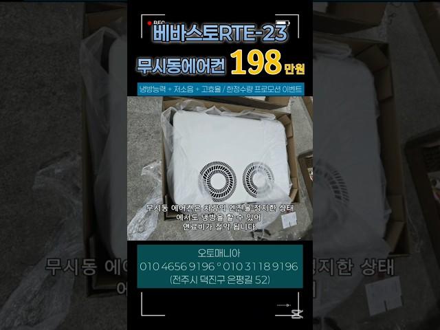 베바스토 무시동에어컨 RTE-23 할인행사 #베바스토 #무시동에어컨 #화물차