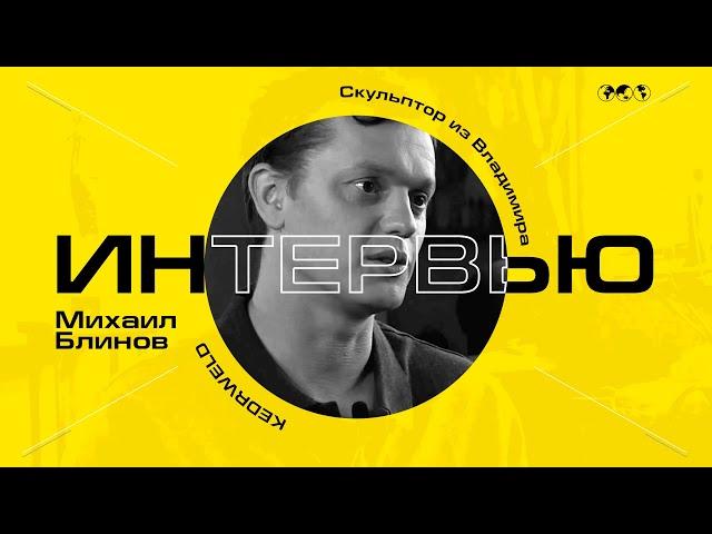 #ГОВОРИТЭКСПЕРТ / Скульптор из Владимира // Михаил Блинов