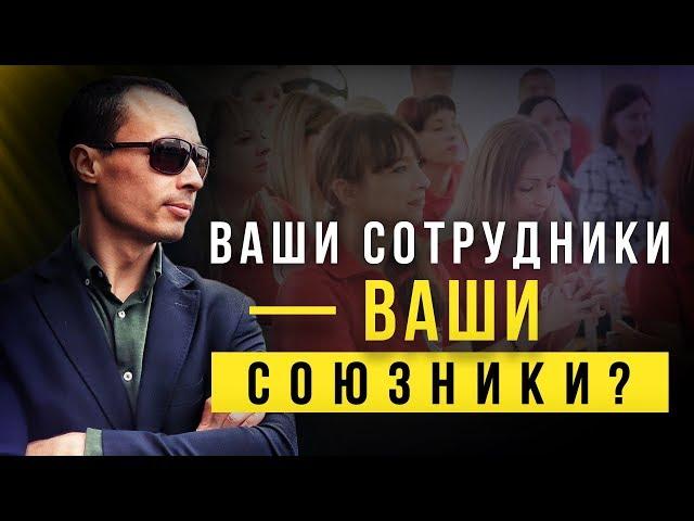 Как сотрудников сделать своими союзниками и заинтересовать их внедрять изменения?