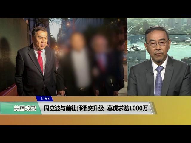 VOA连线(方冰)：周立波与前律师冲突升级，莫虎求赔1000万