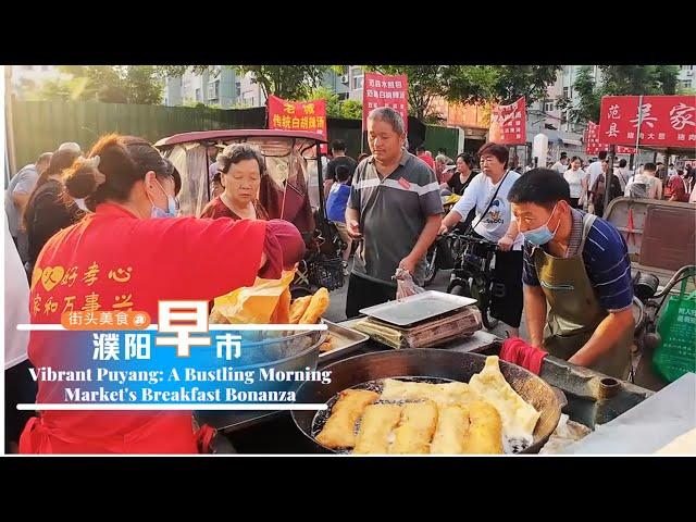 Vibrant Puyang: A Bustling Morning Market's Breakfast Bonanza