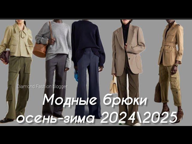 МОДНЫЕ БРЮКИ ОСЕНЬ-ЗИМА 2024\2025