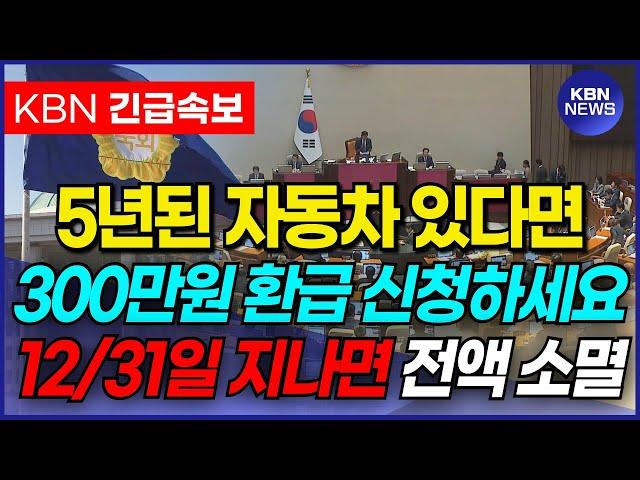 전국민 99%가 몰라서 못 받는 자동차 환급금. 5년된 자동차 있다면 300만원 받을 수 있는 꿀팁입니다.