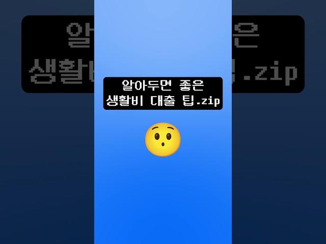 교재구입비, 교통비까지! 대학생 생활비 대출 꿀팁