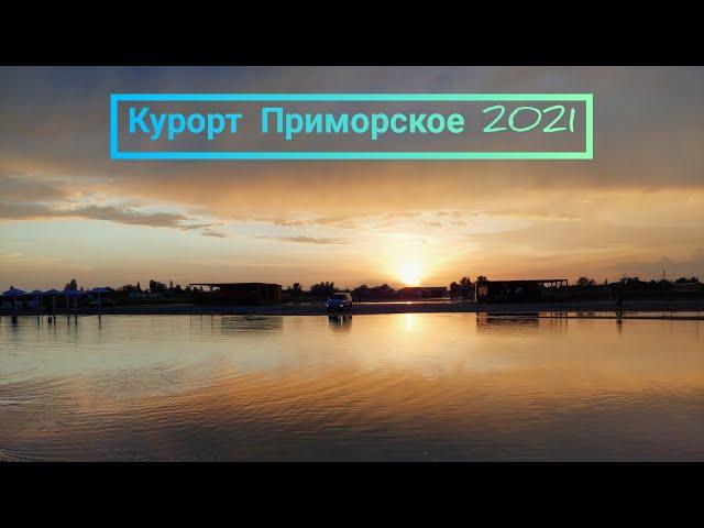 Приморское. Пляж и погода вечером на самом южном курорте 26 июня 2021