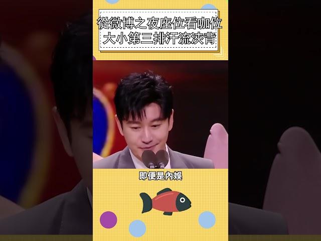 從微博之夜座位看咖位大小，第三排汗流浹背          #明星 #娛樂 #shorts