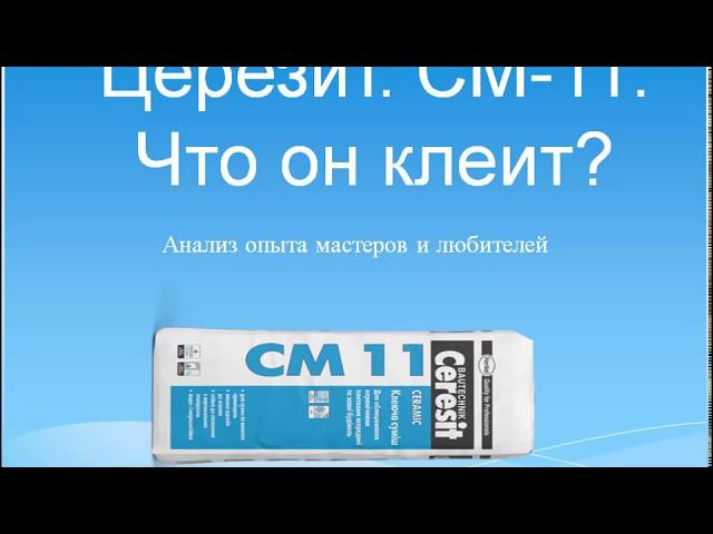 Церезит. СМ 11 что он клеит?