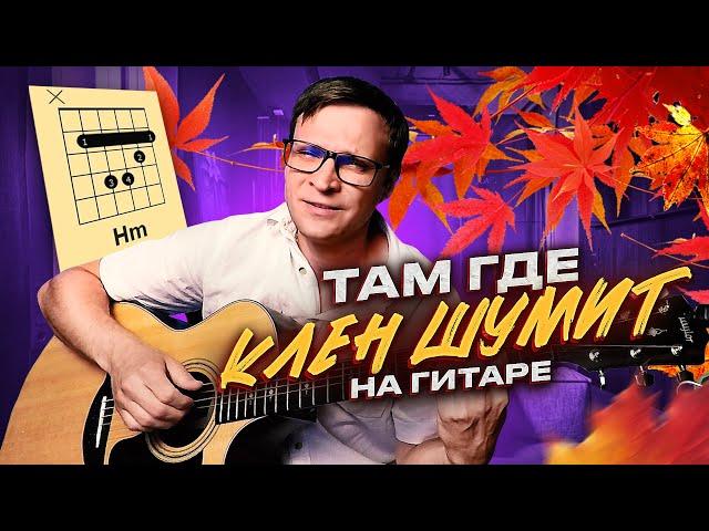 Там где клен шумит на гитаре  аккорды кавер табы | pro-gitaru.ru