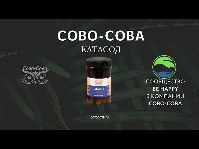 Катасод | Компания Сово-Сова | Обзор нового продукта