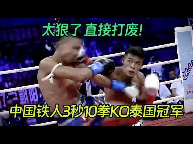 中国铁人王俊光太狠了，3秒10拳KO泰国冠军，直接打废【格斗勇士】#拳擊 #競技 #boxing