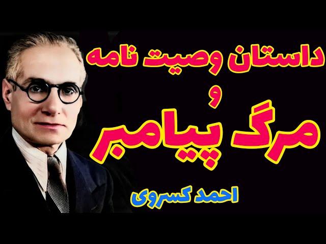 احمد کسروی | داستان مرگ پیغمبر و برگزیدن جانشینش و جلوگیری  عمر