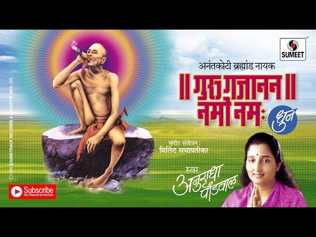 Anantkoti Brahmand Nayak Guru Gajanan Namo Namah - Gajanan Maharaj Songs | Mantra