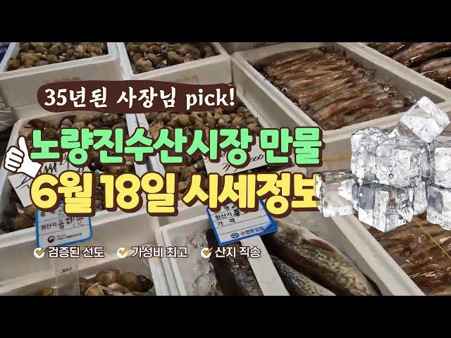 6월 18일 노량진수산시장 만물 (패류031) 시세정보 입니다. 35년 경력으로 믿고 찾아주세요