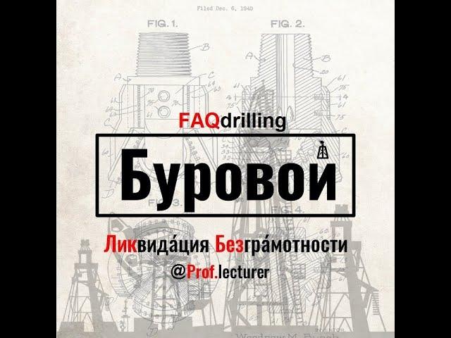 Епихин А. Буровой Ликбез. ДЗУ - дроссельно-запорное устройство. 2020