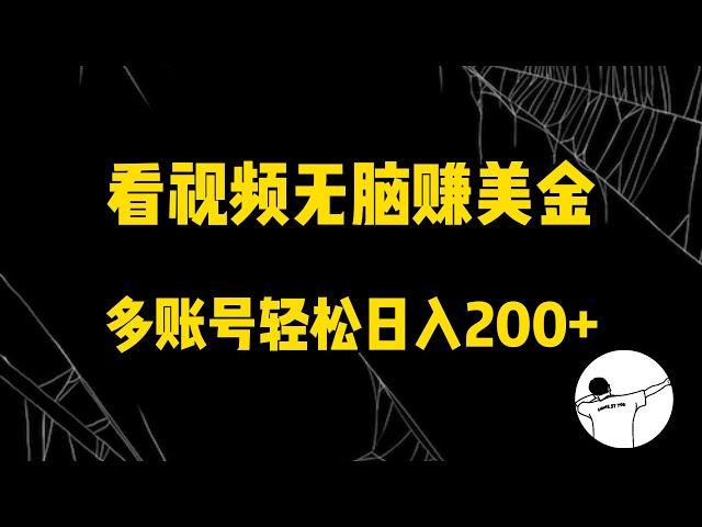 看视频无脑赚美金，手机可挂机，看的越久收益越高，多账号轻松日入200+