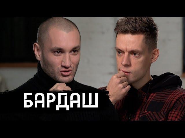 Бардаш - почему распались «Грибы»? Первое большое интервью / вДудь