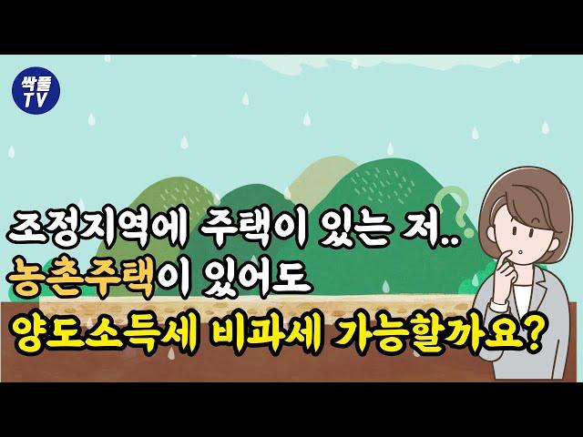 농어촌주택이 있을때 어떻게 양도소득세 비과세를 활용할 수 있을까?