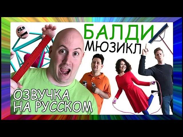 Балди мюзикл (озвучка на русском)