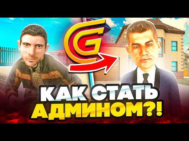 КАК СТАТЬ АДМИНОМ в GRAND MOBILE! АДМИН В ГРАНД МОБАИЛ