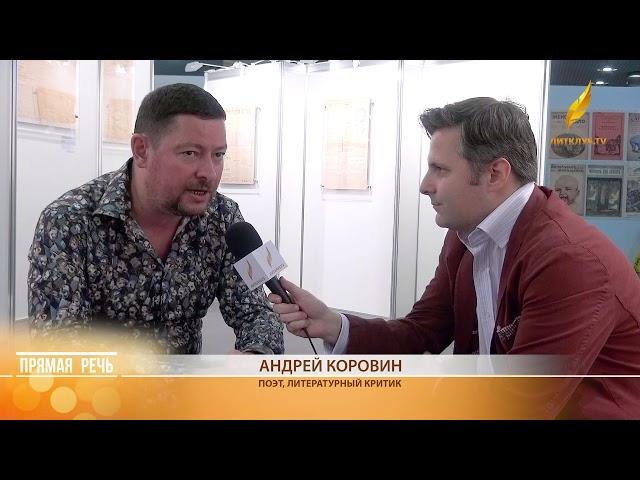 Прямая речь: Андрей Коровин о современной литературе