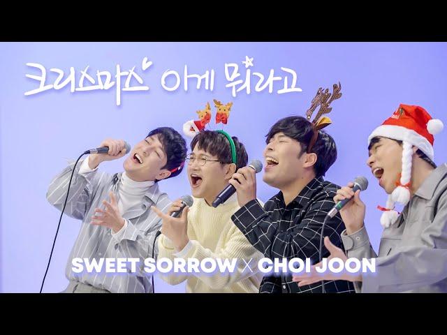 [MV] 스윗소로우최준 '크리스마스 이게 뭐라고'