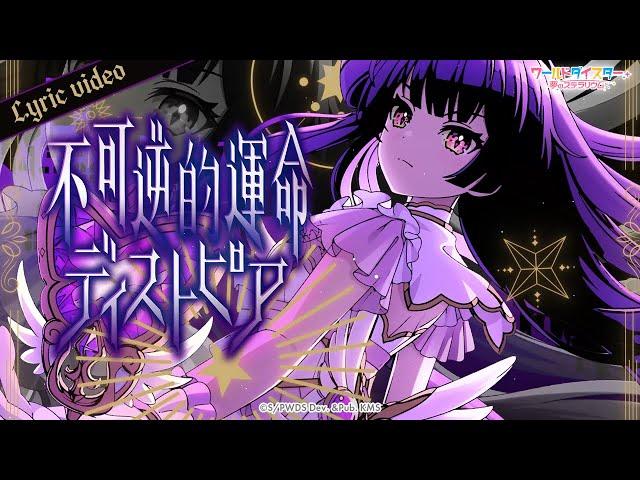 『不可逆的運命ディストピア』猫足 蕾（CV：芹澤優） /  Lyric Video【ユメステ】