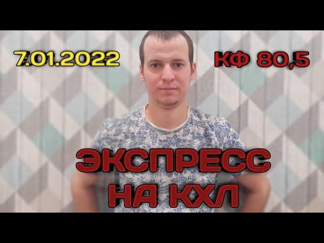 ЭКСПРЕСС НА ХОККЕЙ ПРОГНОЗ /  07.01.2022 / ПЛАНЕТА СТАВОК