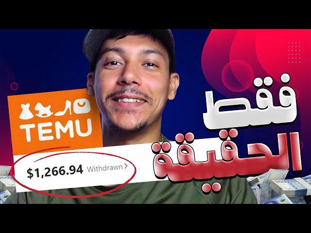 كل ما تحتاج معرفته لكسب المال من تطبيق تيمو Temu