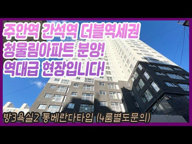 [ #인천신축아파트 ] 주안역 간석역 더블역세권 역대급현장 청울림아파트 분양! 항상 분양시작하면 빨리마감하는 핫한 현장입니다 빨리나오셔서 보세요^^