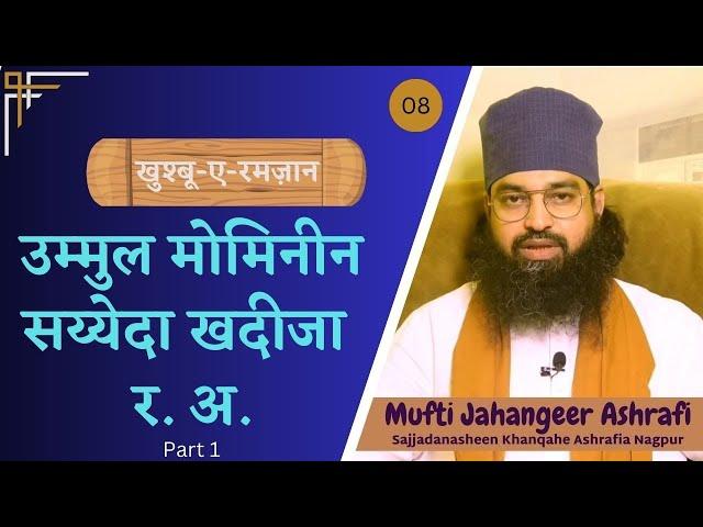 Shaane Sayyeda Khadija R۔A | शाने सय्येदा खदीजा र.अ. | شانِ سیّدہ خدیجہ رع | #muftijahangeerashrafi