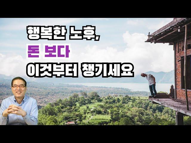 노후에는 돈이 많든적든 이것이 훨씬 중요합니다.