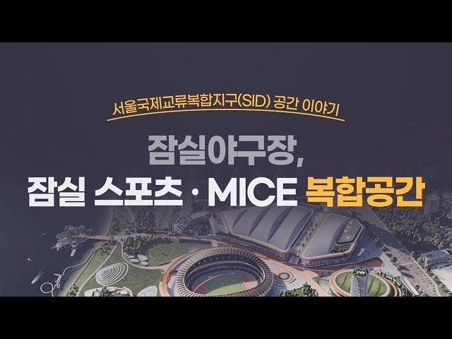 서울국제교류복합지구(SID) 공간 이야기 _ 잠실야구장, 잠실 스포츠·MICE 복합공간