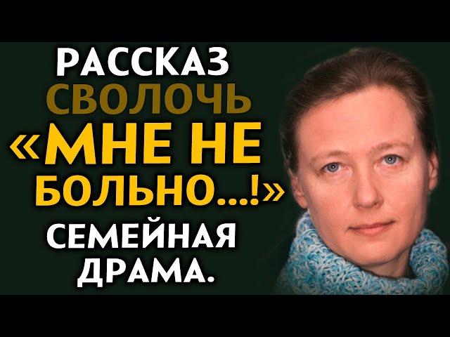 "МНЕ НЕ БОЛЬНО" Мелодрама. Любовная драма. Рассказ из жизни. История до мурашек. Драма.