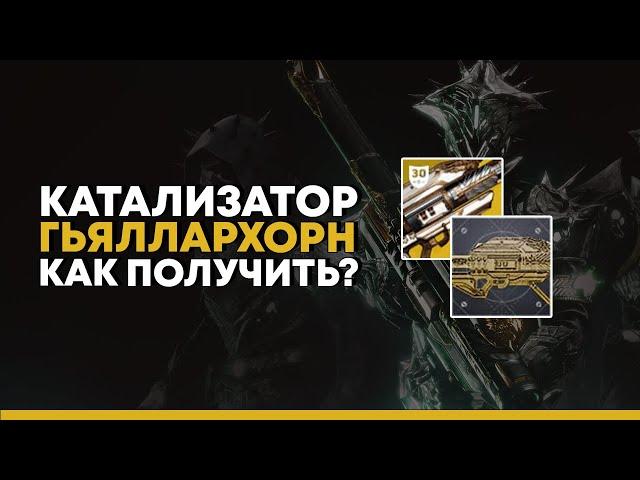 Destiny 2. Катализатор для Гьяллархорна. Как получить?