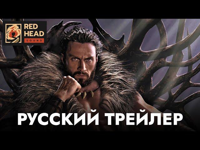 Крэйвен-охотник | Русский трейлер (Дубляж Red Head Sound) | Фильм 2024