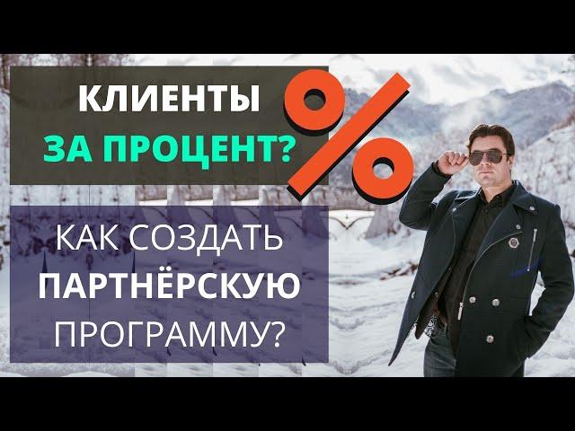 Привлечение клиентов за процент - партнёрская программа для бизнеса